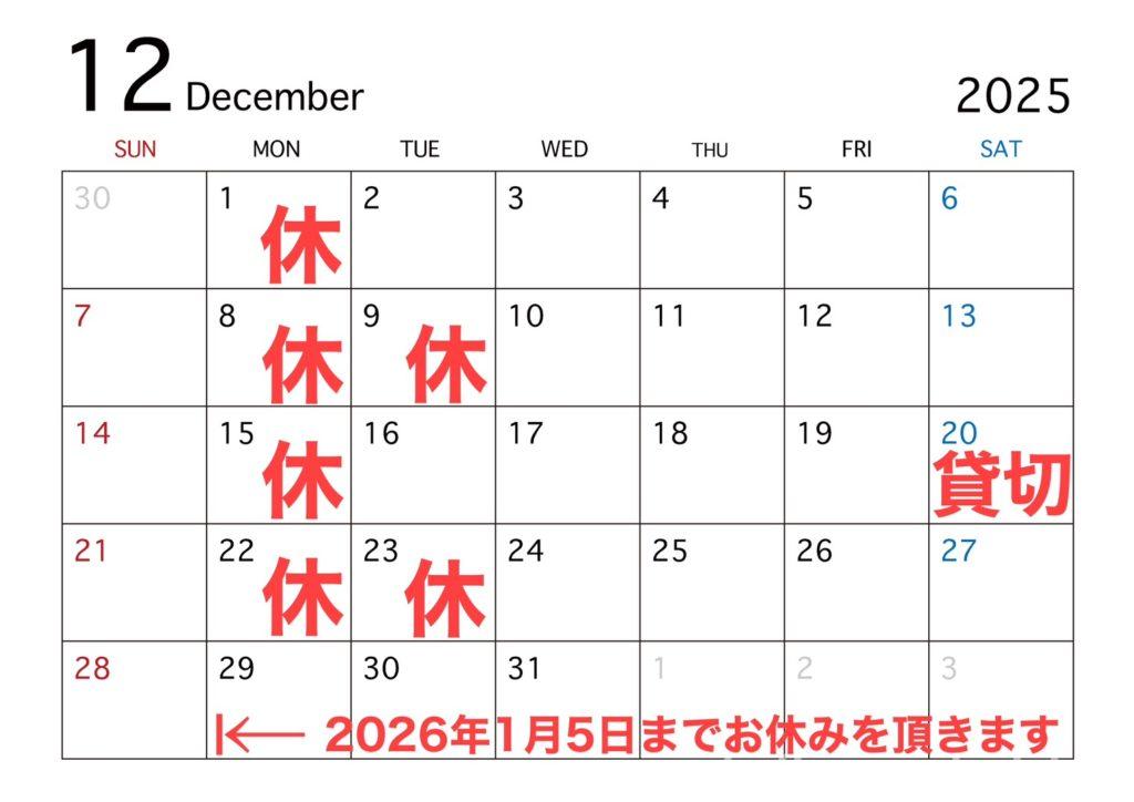 2025年12月営業日